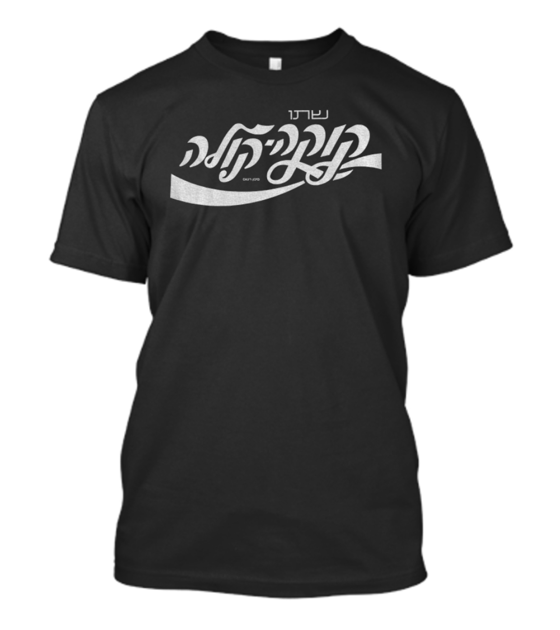 Coca Cola Hebrew Script Translation T-Shirt